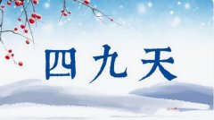 <b>大寒将至本年春节雪大冷不冷？</b>