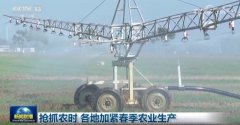 抢抓农时 各地加紧春季农业出产