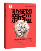 <b>新疆棉花“科技含量”有多高这本书有谜底</b>