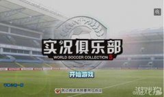 实况俱乐部有哪些逛戏实况俱乐部有哪些逛戏名